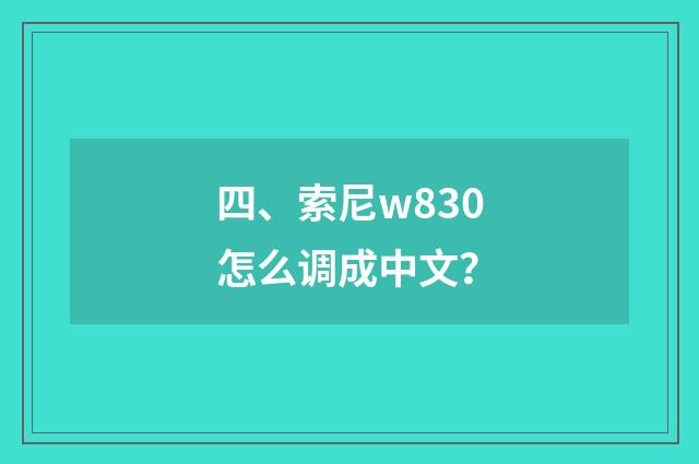 四、索尼w830怎么调成中文？