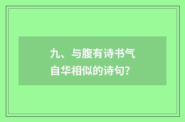 九、与腹有诗书气自华相似的诗句？
