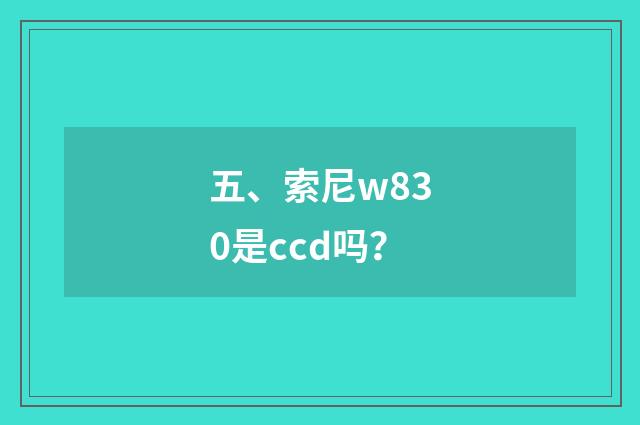 五、索尼w830是ccd吗？