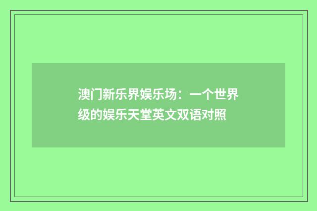 澳门新乐界娱乐场：一个世界级的娱乐天堂英文双语对照