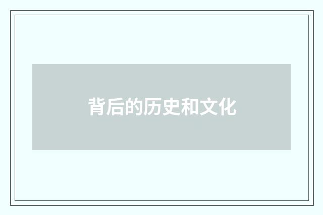 背后的历史和文化