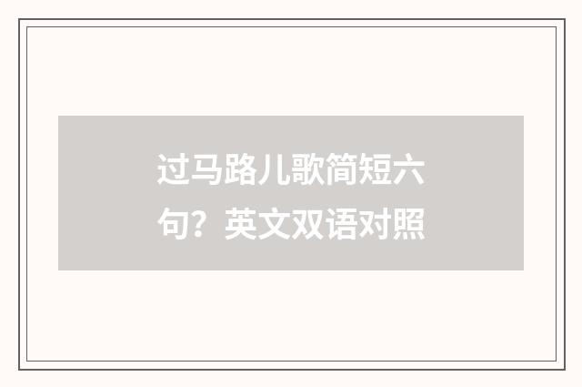 过马路儿歌简短六句？英文双语对照
