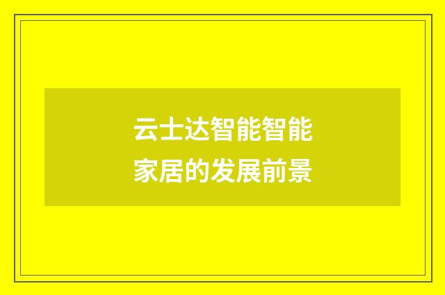 云士达智能智能家居的发展前景