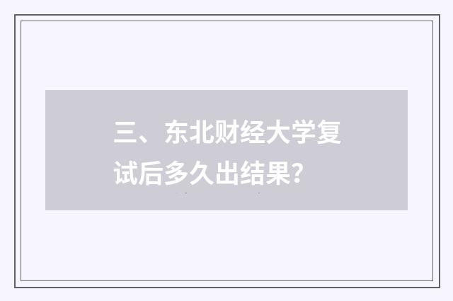 三、东北财经大学复试后多久出结果？