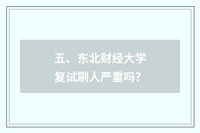五、东北财经大学复试刷人严重吗？