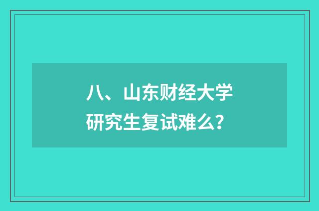 八、山东财经大学研究生复试难么？