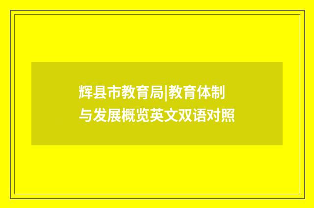 辉县市教育局|教育体制与发展概览英文双语对照