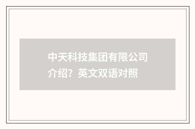 中天科技集团有限公司介绍？英文双语对照