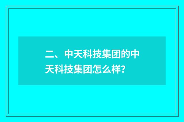 二、中天科技集团的中天科技集团怎么样?