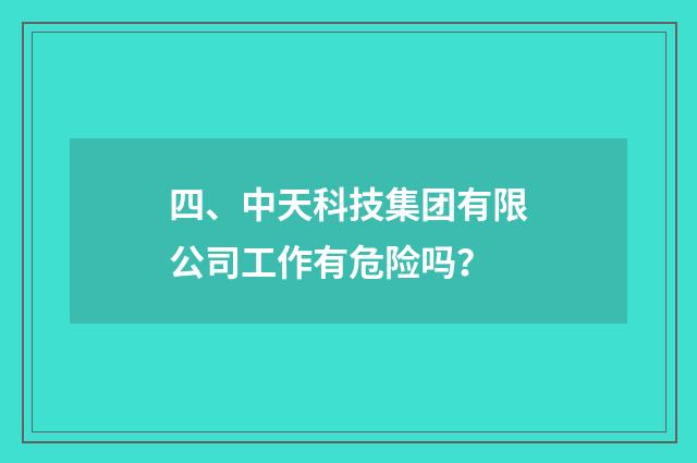 四、中天科技集团有限公司工作有危险吗？