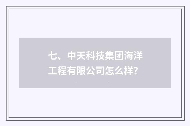 七、中天科技集团海洋工程有限公司怎么样？