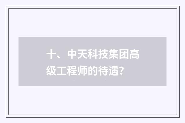 十、中天科技集团高级工程师的待遇？