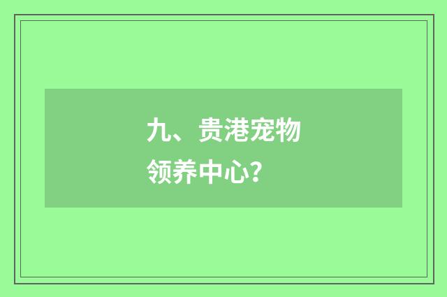 九、贵港宠物领养中心？