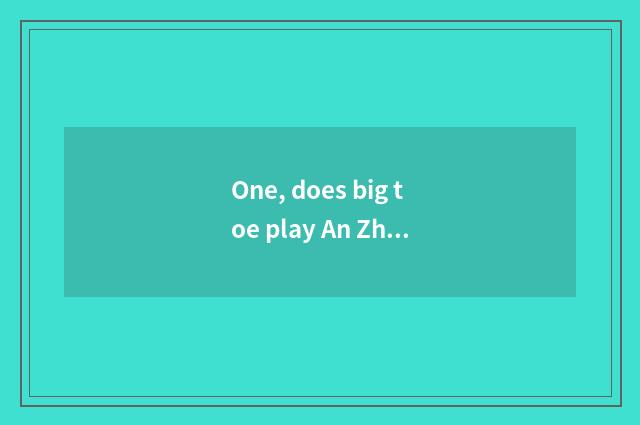 One, does big toe play An Zhuo game to install implement does duplicate data inc