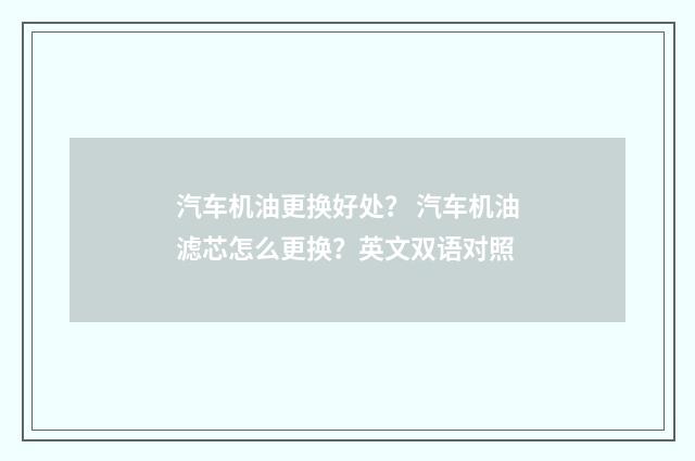 汽车机油更换好处? 汽车机油滤芯怎么更换?英文双语对照