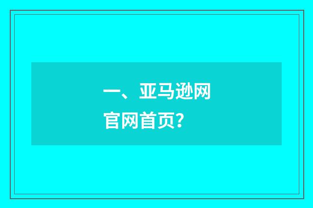 一、亚马逊网官网首页？