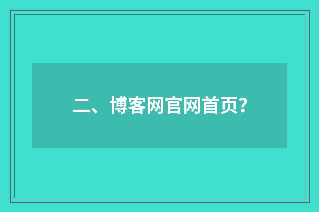 二、博客网官网首页？