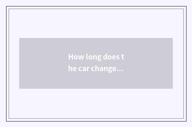 How long does the car change from the engine oil of the belt?