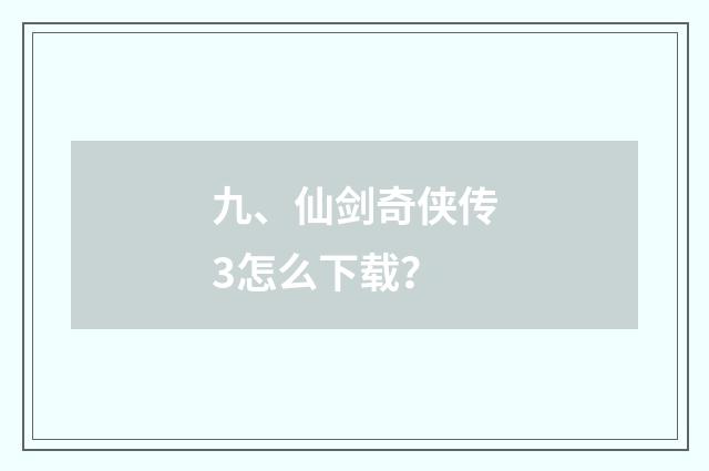九、仙剑奇侠传3怎么下载?
