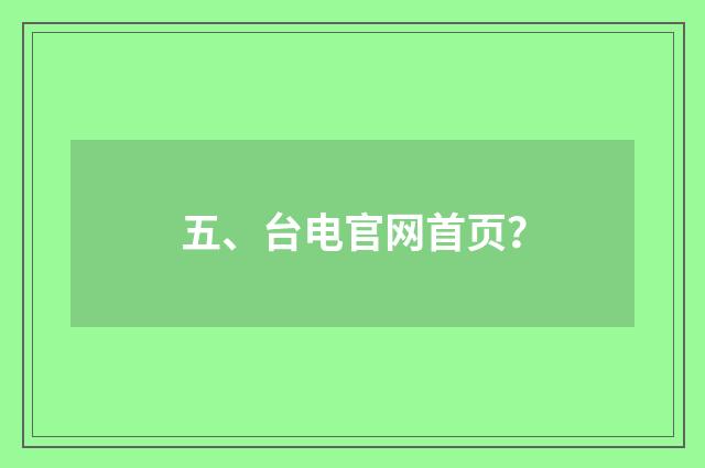 五、台电官网首页？