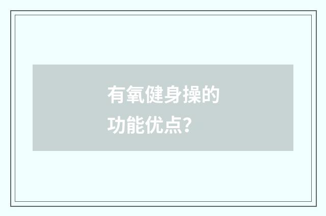 有氧健身操的功能优点?