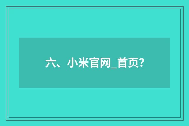 六、小米官网_首页？