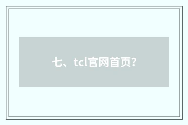 七、tcl官网首页？