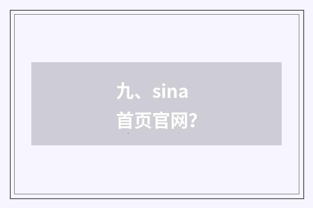 九、sina首页官网？