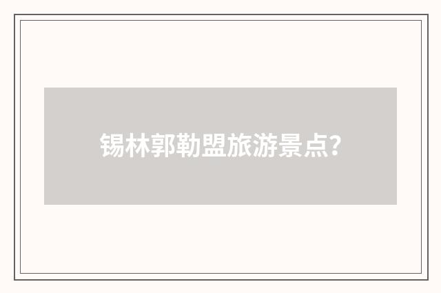 锡林郭勒盟旅游景点？
