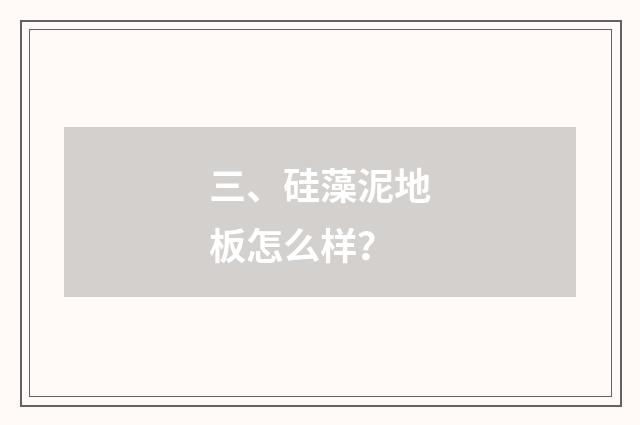 三、硅藻泥地板怎么样？