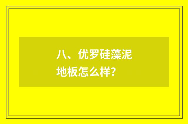 八、优罗硅藻泥地板怎么样？