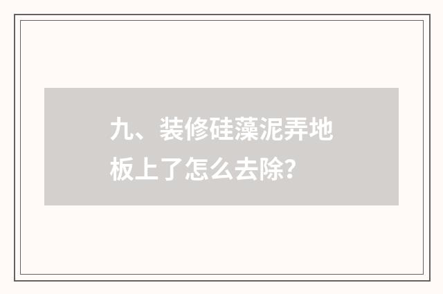 九、装修硅藻泥弄地板上了怎么去除？