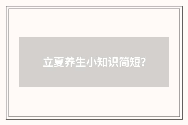 立夏养生小知识简短？