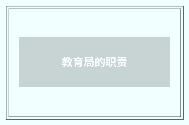 教育局的职责