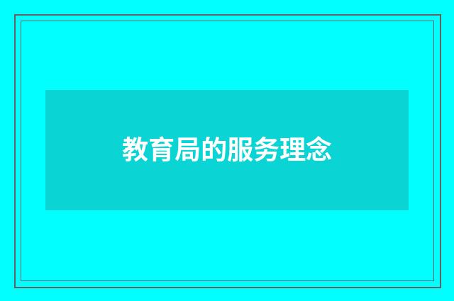 教育局的服务理念