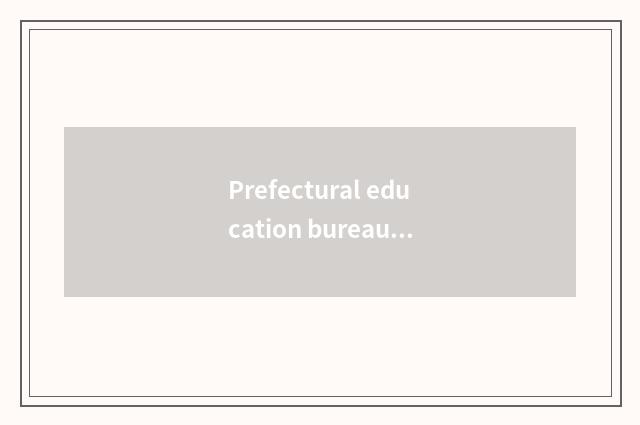 Prefectural education bureau makes the same score east: Devote oneself to to pro