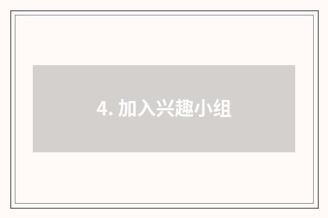 4. 加入兴趣小组