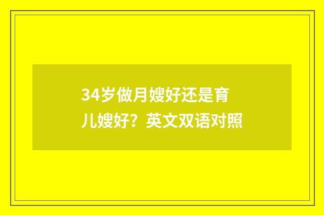 34岁做月嫂好还是育儿嫂好？英文双语对照