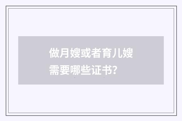做月嫂或者育儿嫂需要哪些证书?