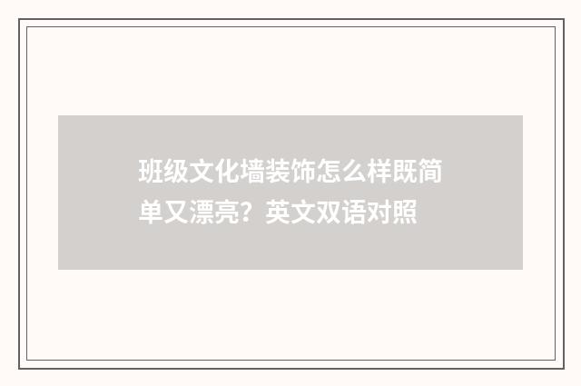 班级文化墙装饰怎么样既简单又漂亮?英文双语对照