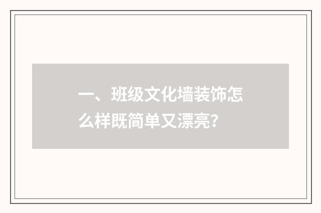 一、班级文化墙装饰怎么样既简单又漂亮？