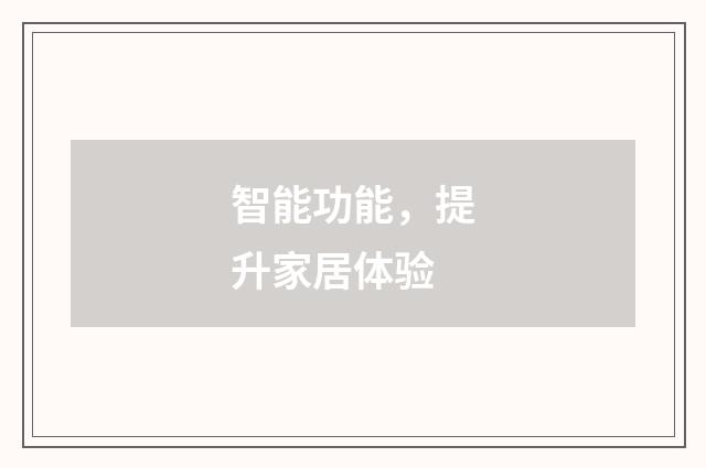 智能功能,提升家居体验