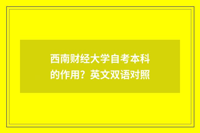 西南财经大学自考本科的作用？英文双语对照