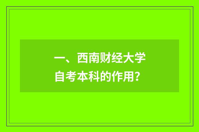 一、西南财经大学自考本科的作用？
