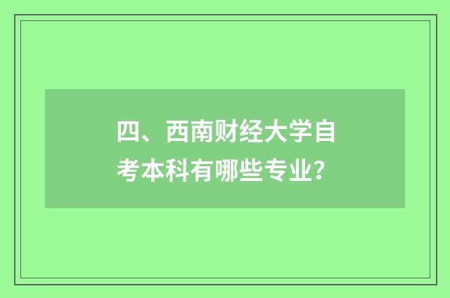四、西南财经大学自考本科有哪些专业？