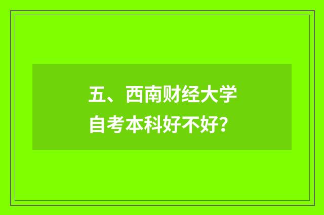 五、西南财经大学自考本科好不好？