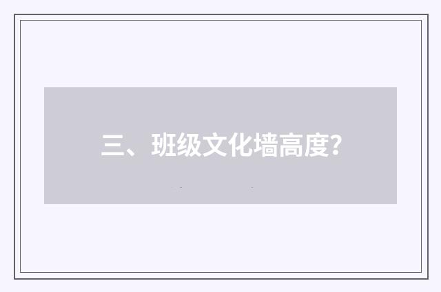 三、班级文化墙高度？