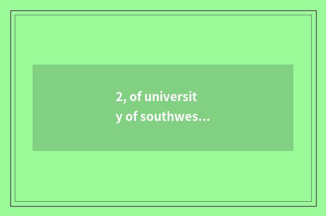 2, of university of southwest finance and economics it is difficult to take an e