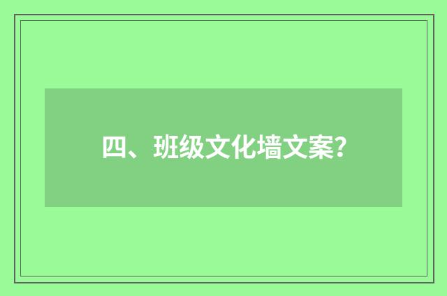 四、班级文化墙文案？