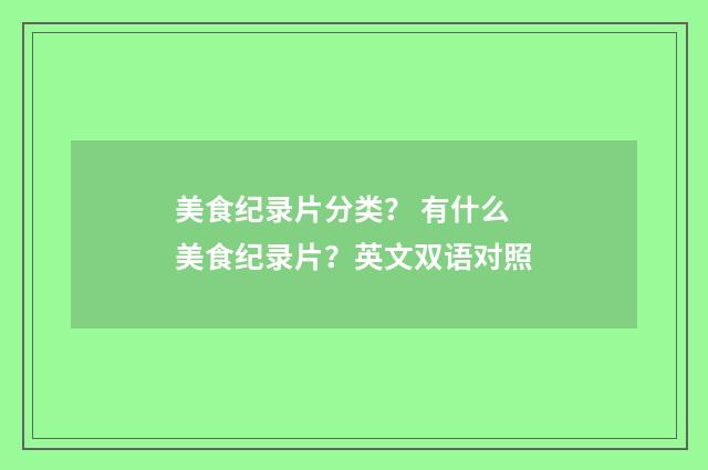 美食纪录片分类？ 有什么美食纪录片？英文双语对照